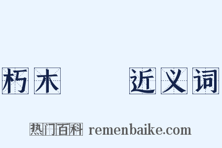 朽木糞牆近义词是什么意思的图片